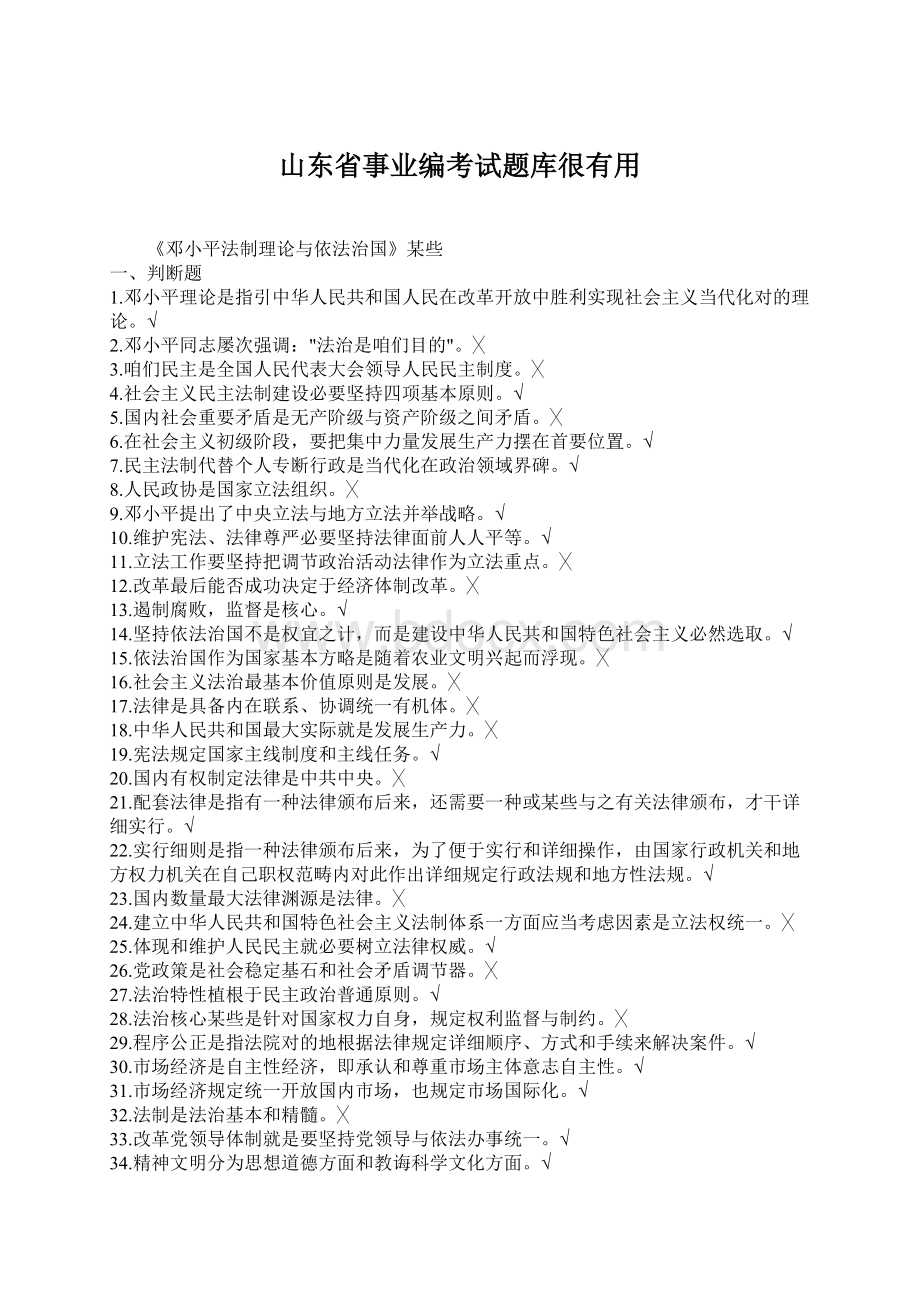 山东省事业编考试题库很有用.docx_第1页