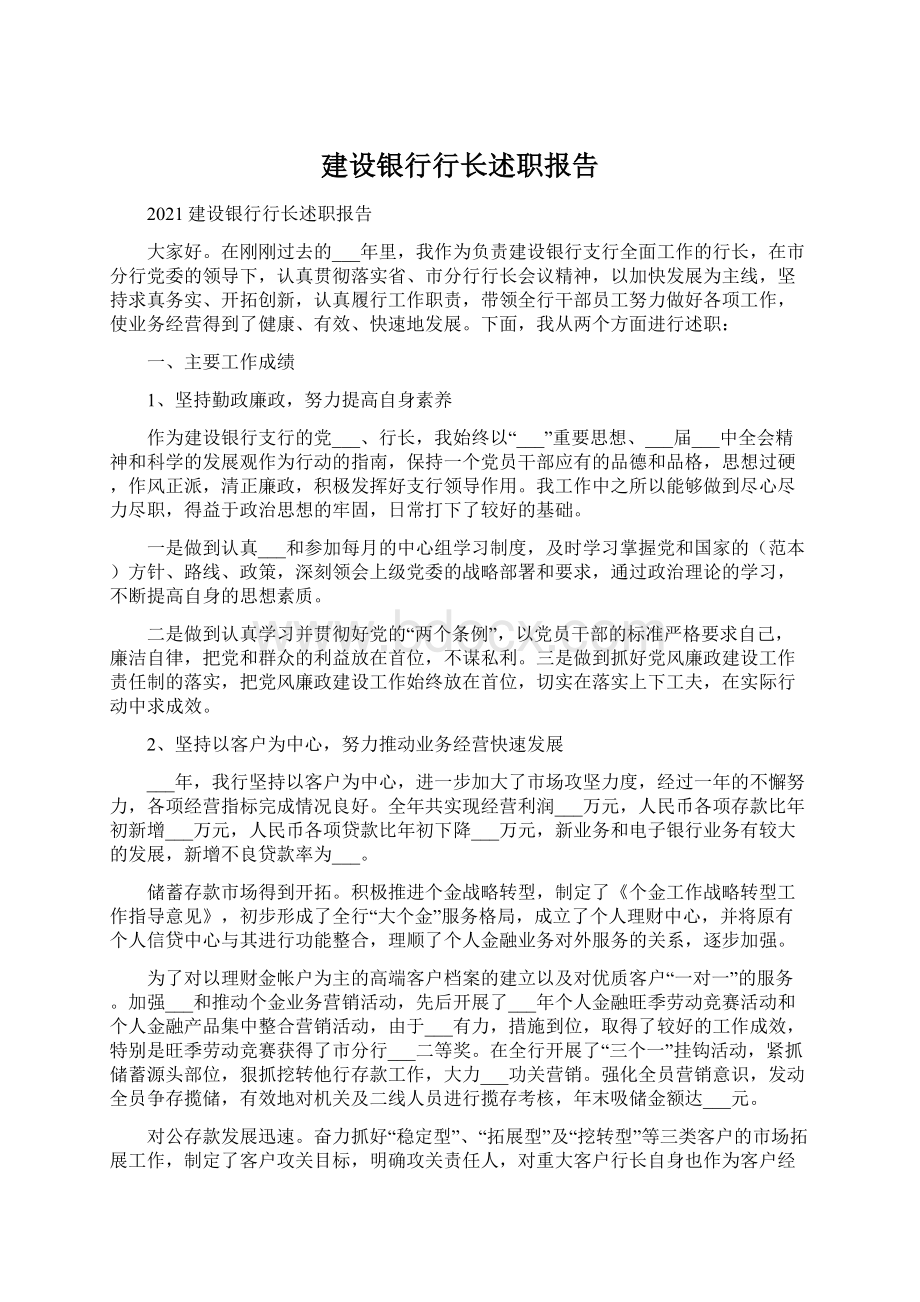 建设银行行长述职报告文档格式.docx_第1页