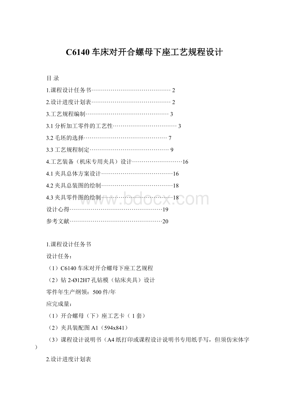 C6140车床对开合螺母下座工艺规程设计Word文档格式.docx_第1页