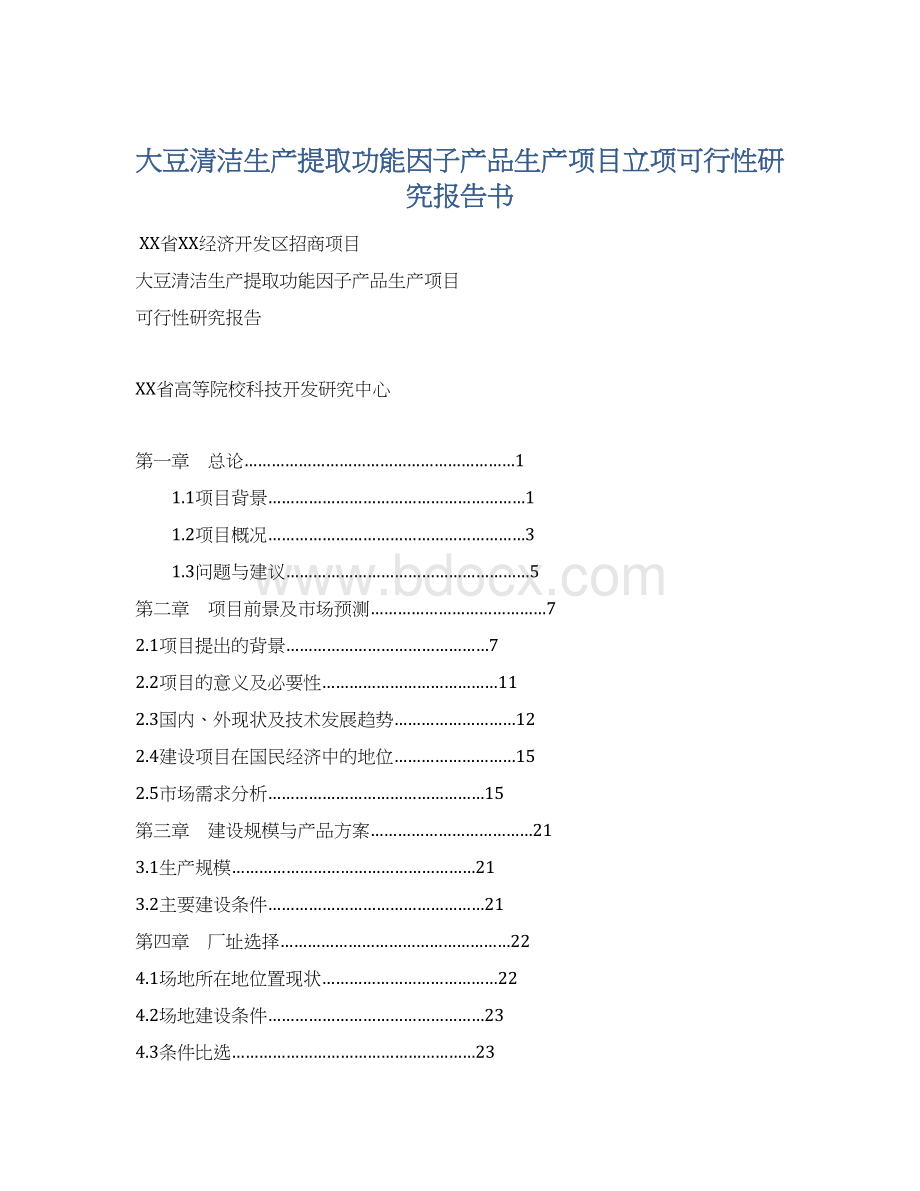 大豆清洁生产提取功能因子产品生产项目立项可行性研究报告书.docx_第1页