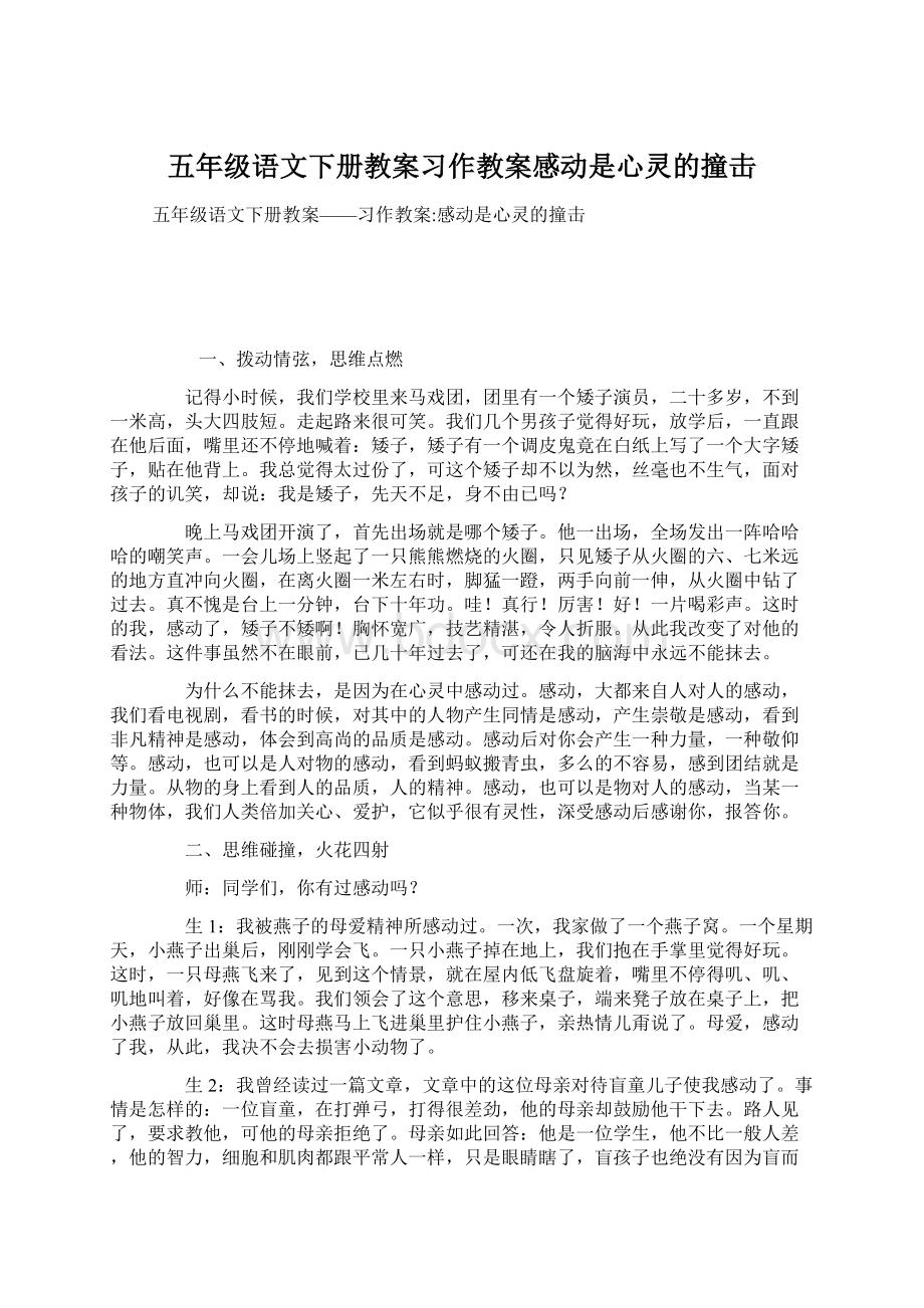 五年级语文下册教案习作教案感动是心灵的撞击Word格式文档下载.docx_第1页