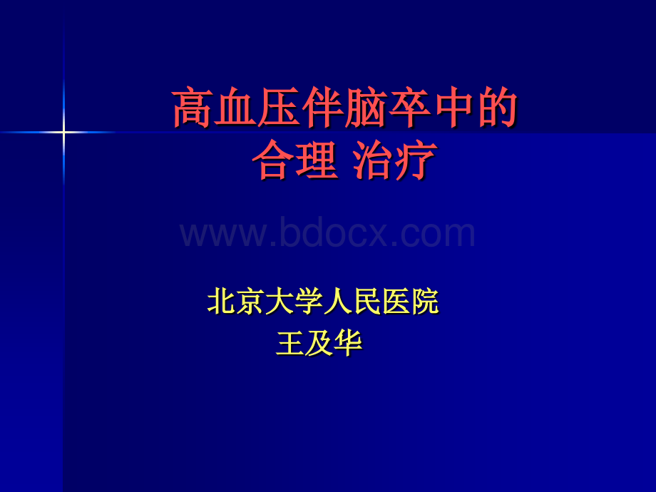 高血压伴脑卒中患者的合理治疗_精品文档.ppt