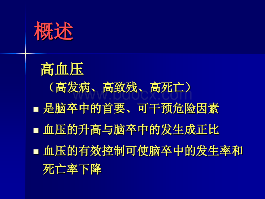 高血压伴脑卒中患者的合理治疗_精品文档PPT资料.ppt_第3页