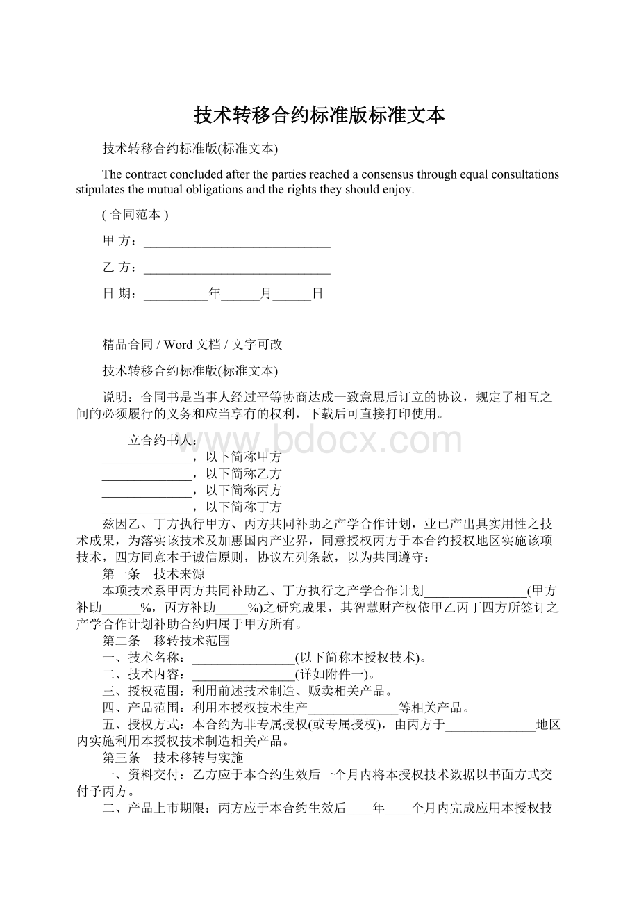 技术转移合约标准版标准文本Word下载.docx_第1页