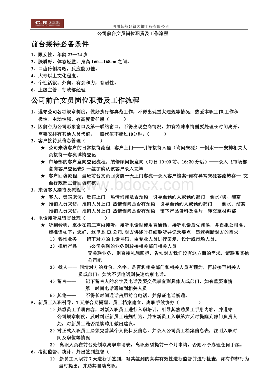 公司前台文员岗位职责及工作流程.doc_第1页