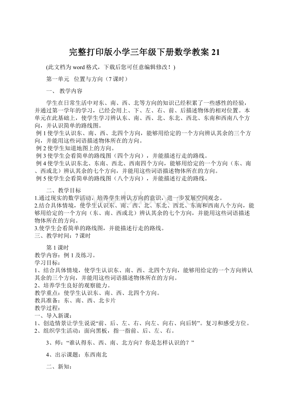 完整打印版小学三年级下册数学教案21.docx