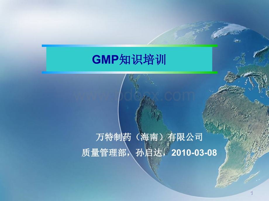 GMP知识培训--万特制药(海南)有限公司质量管理部.ppt_第1页