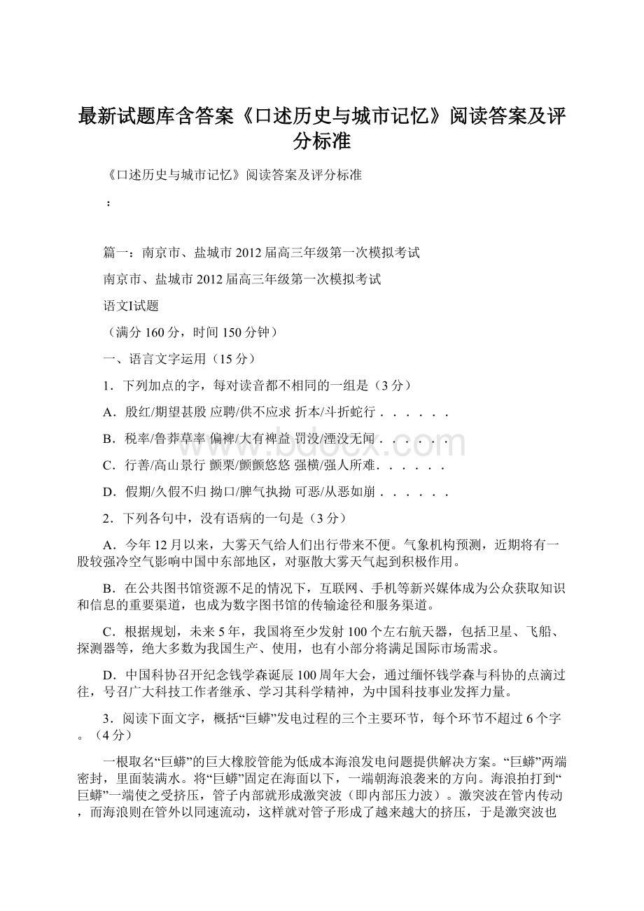 最新试题库含答案《口述历史与城市记忆》阅读答案及评分标准.docx