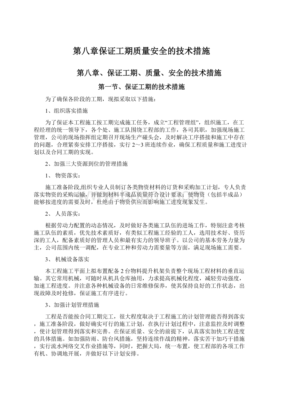 第八章保证工期质量安全的技术措施.docx