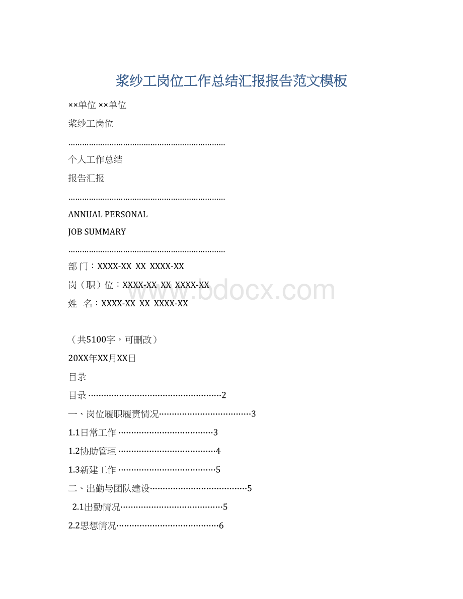 浆纱工岗位工作总结汇报报告范文模板.docx