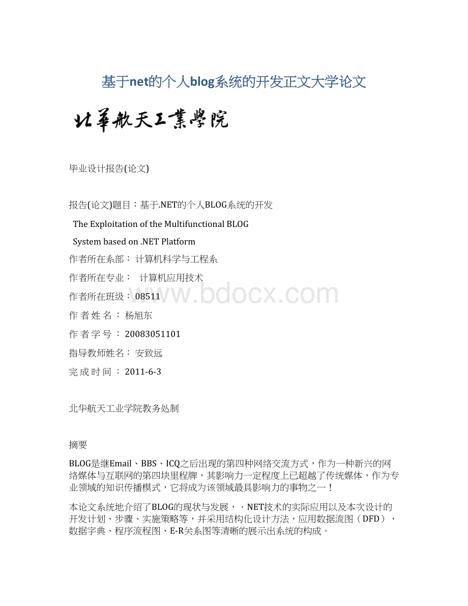 基于net的个人blog系统的开发正文大学论文Word文档格式.docx