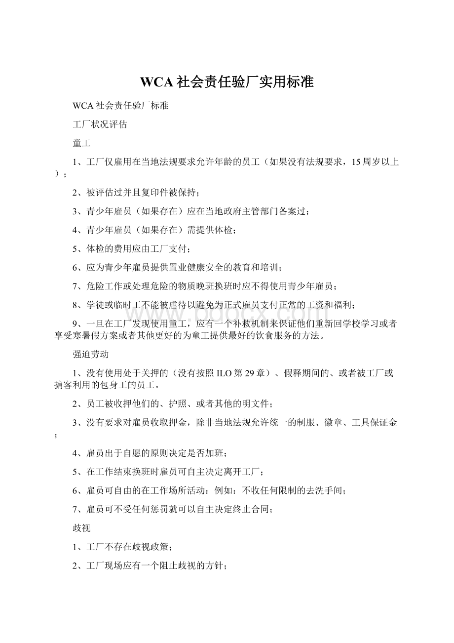 WCA社会责任验厂实用标准Word文档下载推荐.docx