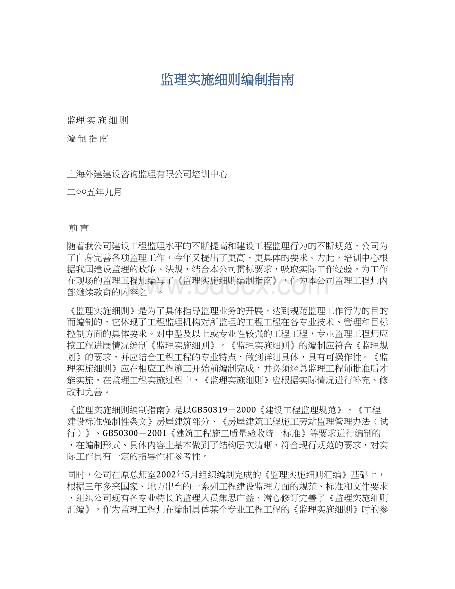 监理实施细则编制指南Word文档格式.docx