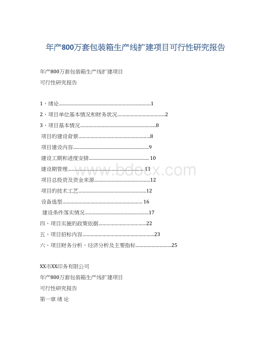 年产800万套包装箱生产线扩建项目可行性研究报告.docx