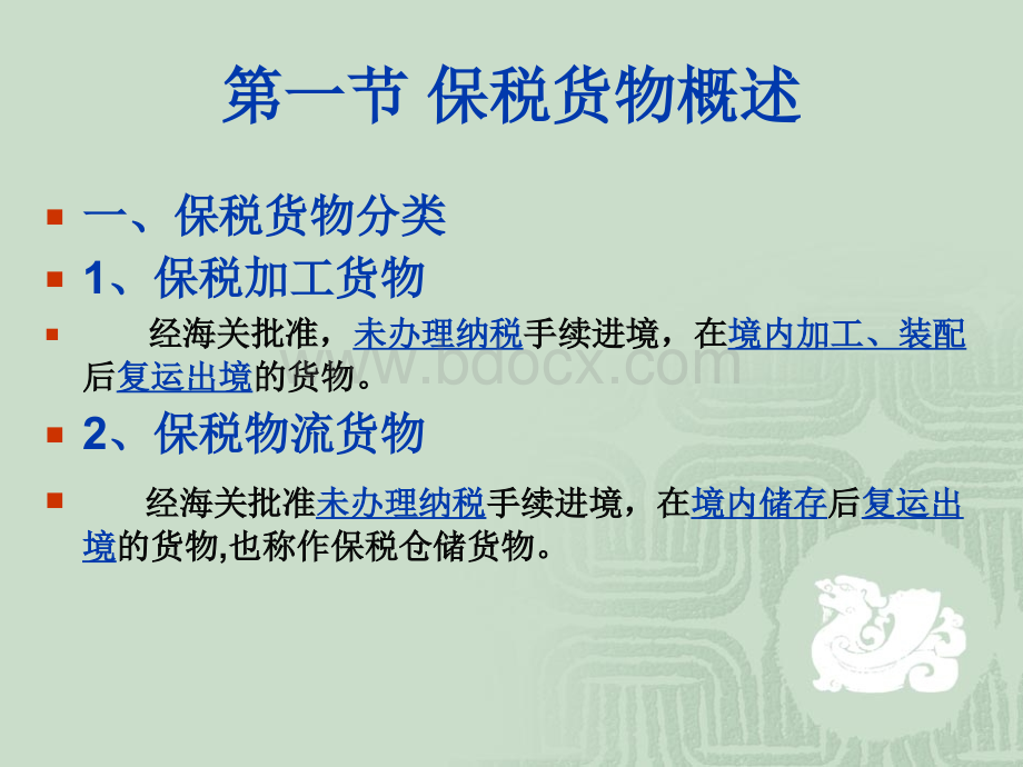 保税货物的报关程序.ppt_第2页