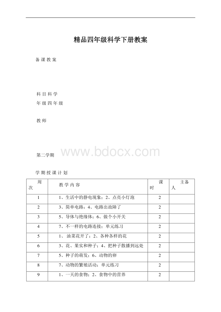 精品四年级科学下册教案.docx