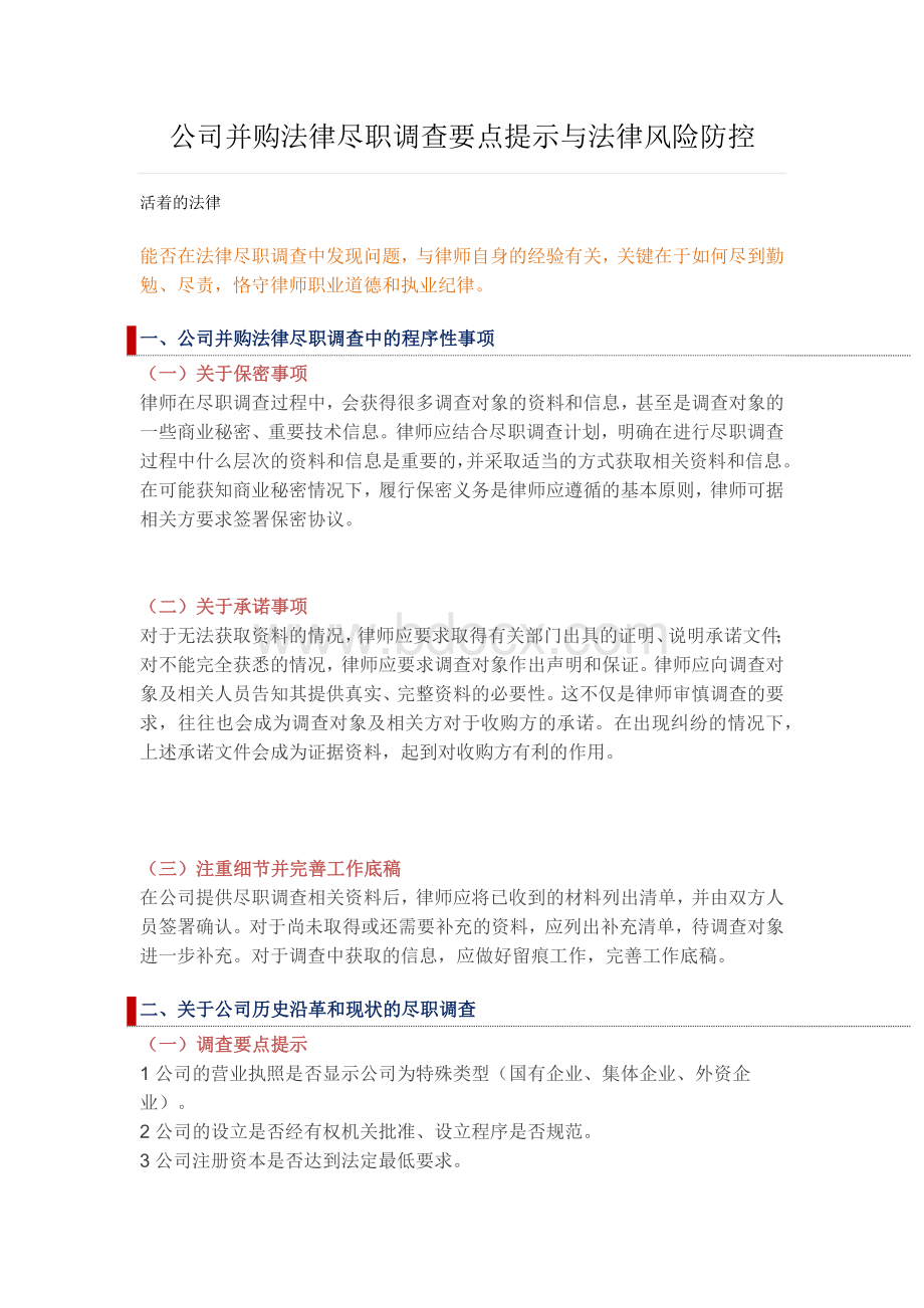 公司并购法律尽职调查要点提示与法律风险防控.docx