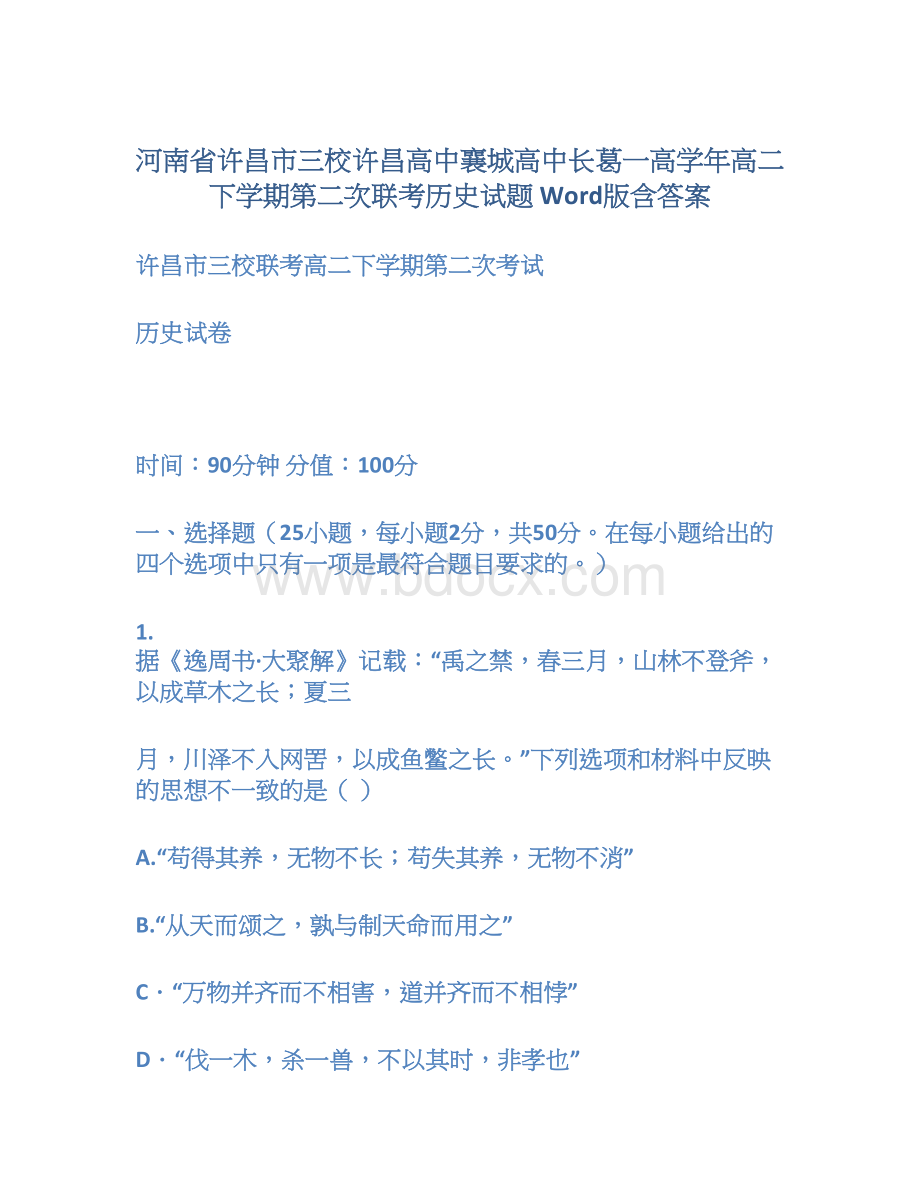 河南省许昌市三校许昌高中襄城高中长葛一高学年高二下学期第二次联考历史试题 Word版含答案Word文件下载.docx