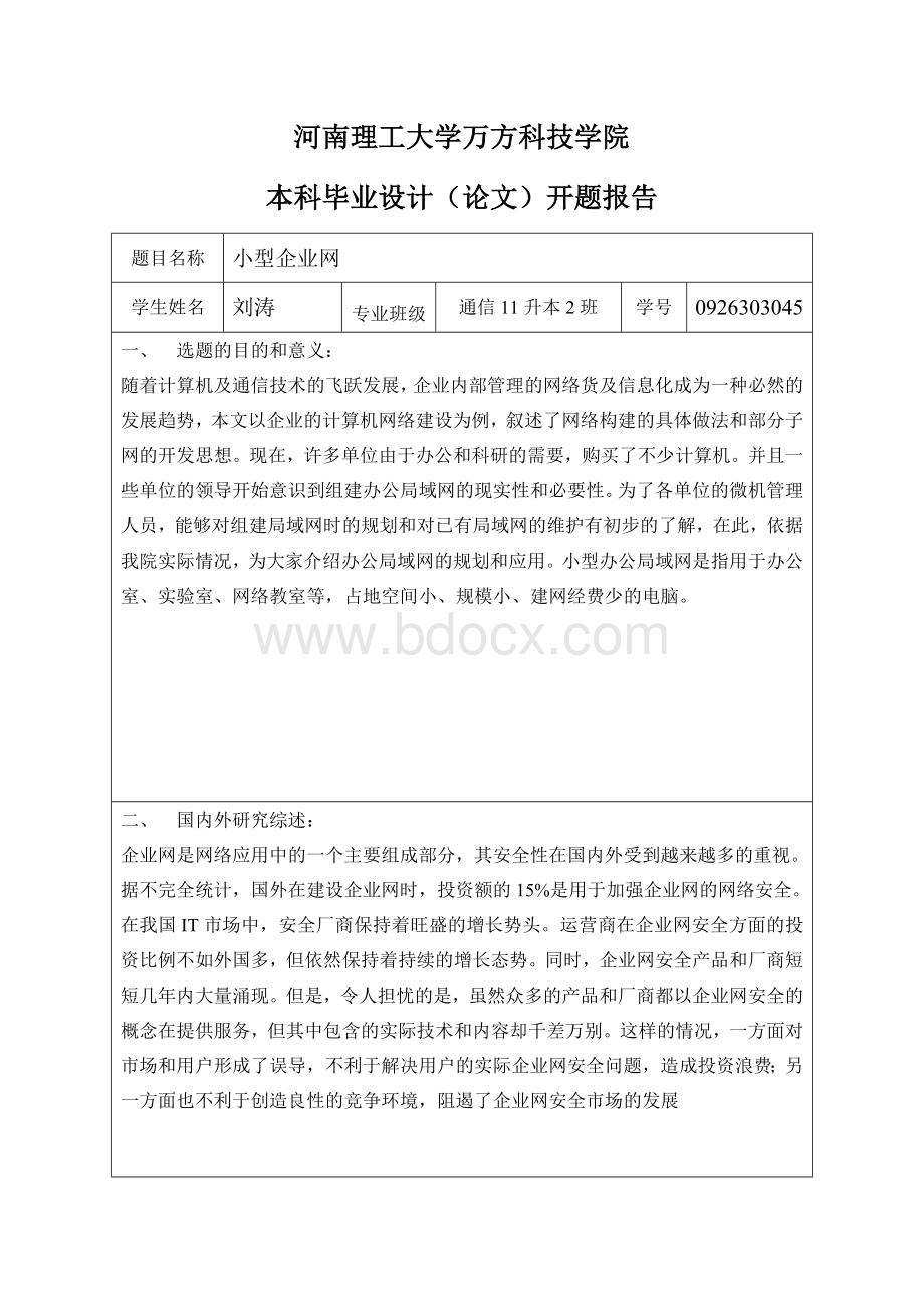 企业网建设开题报告Word下载.doc_第1页