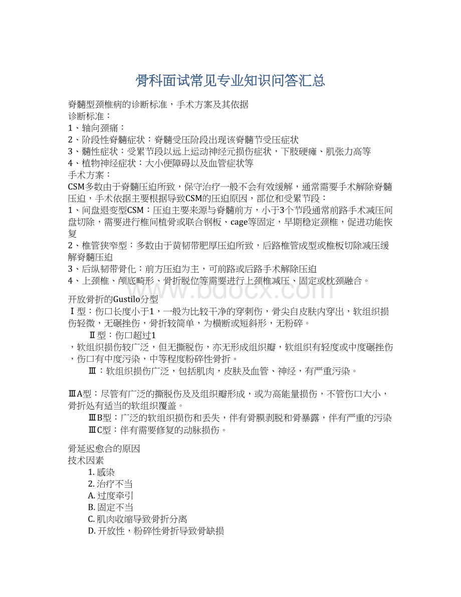 骨科面试常见专业知识问答汇总Word下载.docx_第1页