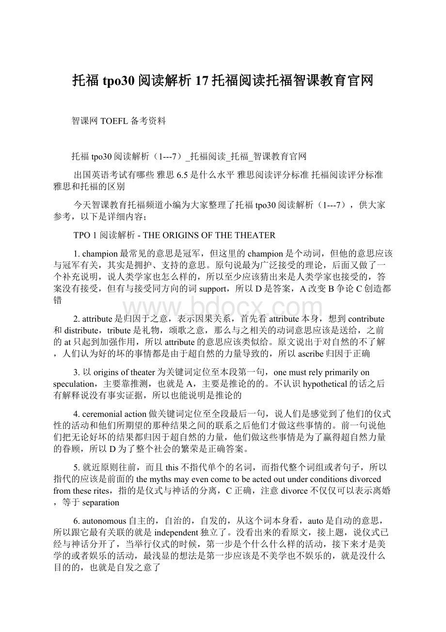 托福tpo30阅读解析17托福阅读托福智课教育官网Word文档下载推荐.docx_第1页