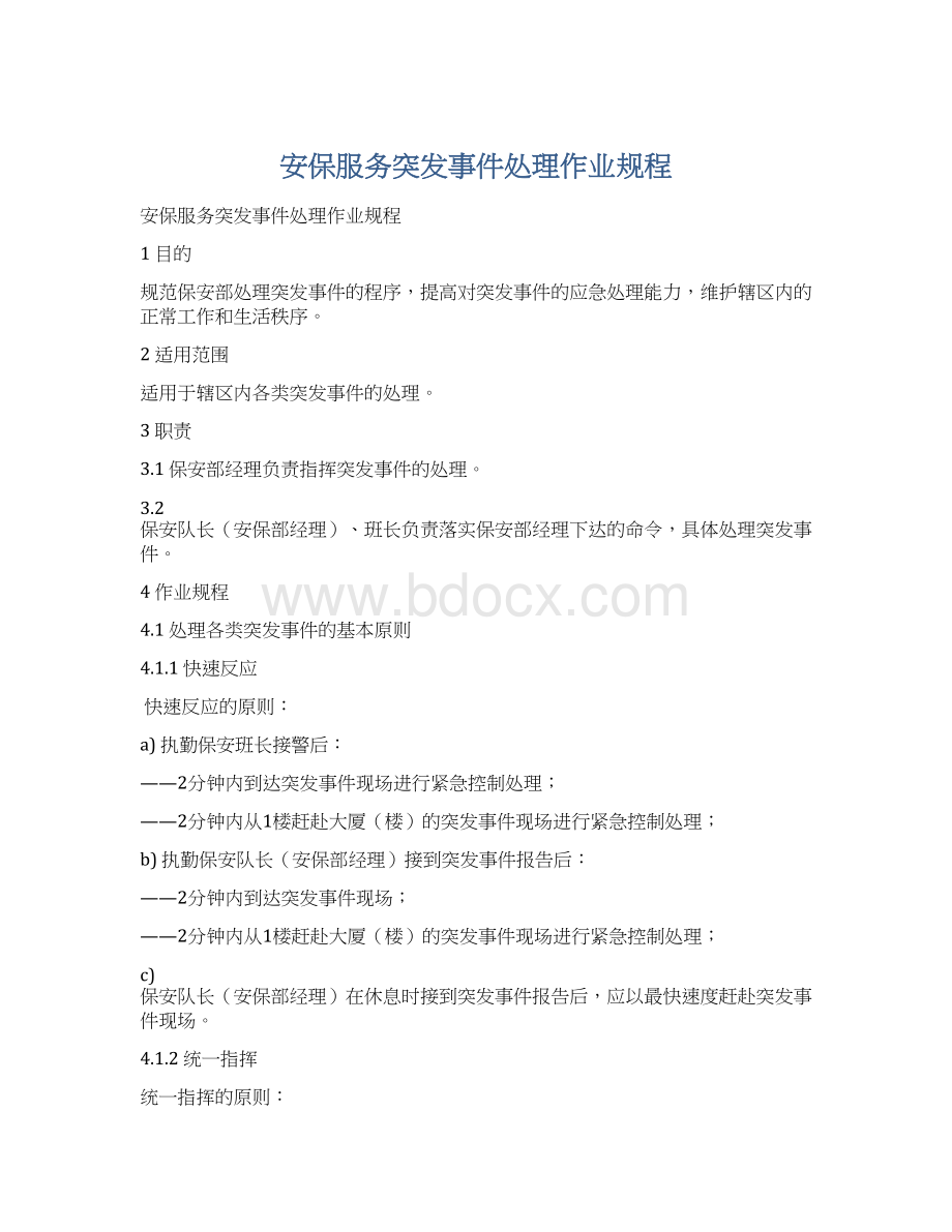 安保服务突发事件处理作业规程Word文档格式.docx