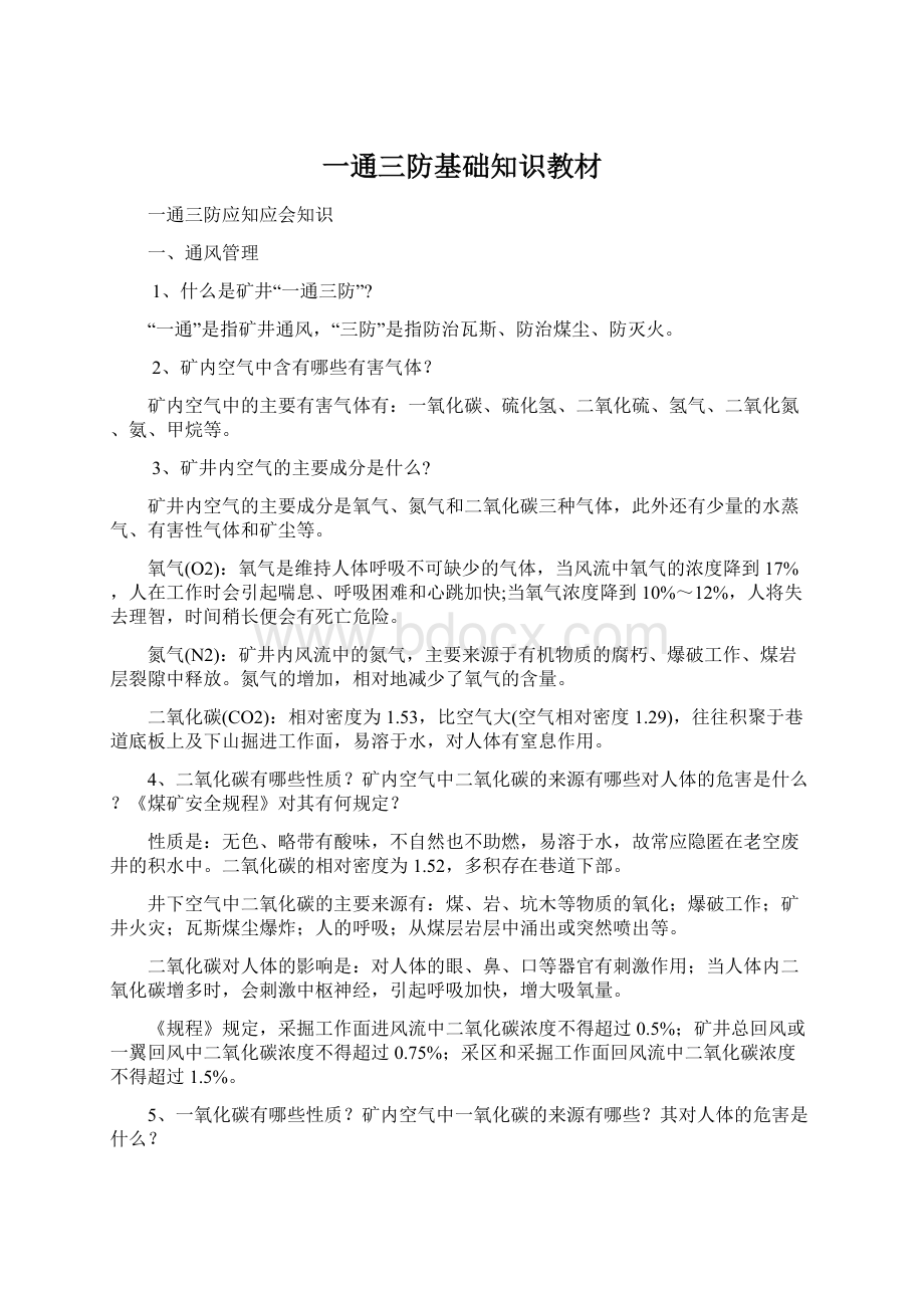 一通三防基础知识教材Word文档下载推荐.docx