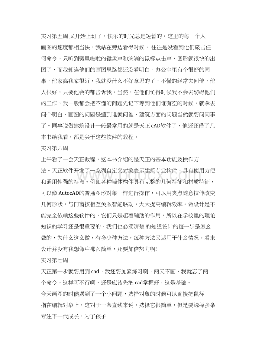 建筑实习周记20篇Word文件下载.docx_第3页