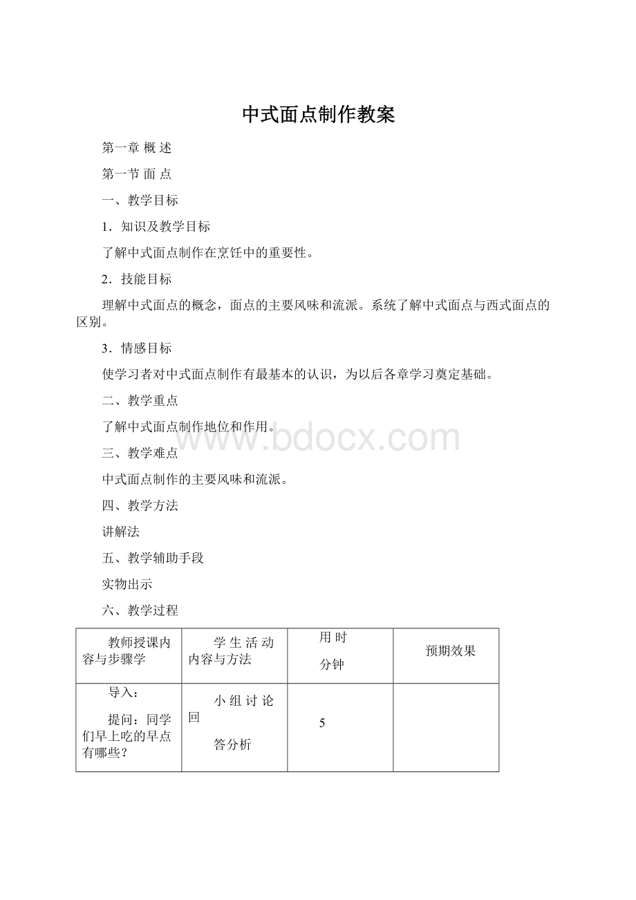 中式面点制作教案Word格式文档下载.docx