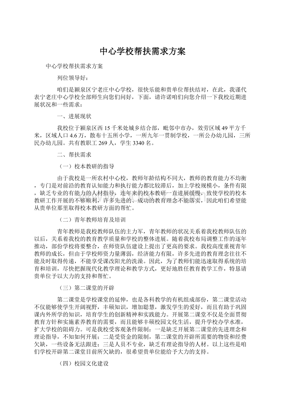 中心学校帮扶需求方案Word文档格式.docx_第1页