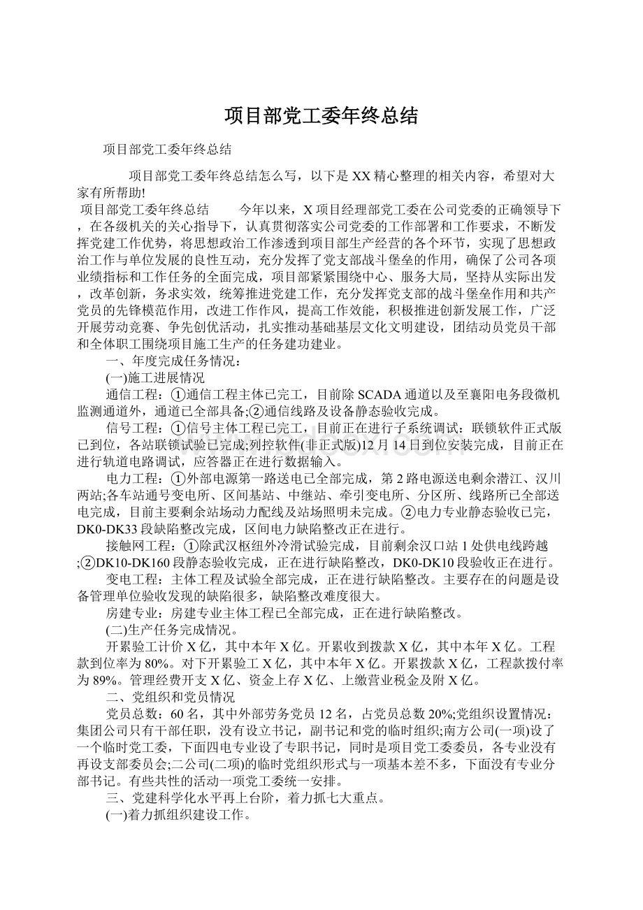 项目部党工委年终总结.docx_第1页