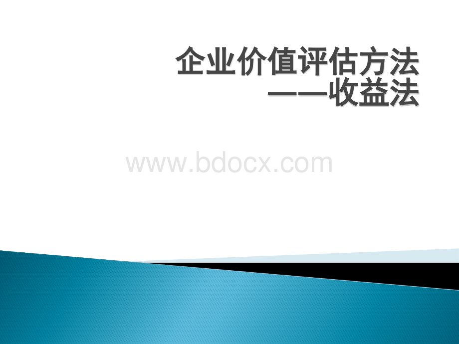 企业价值评估方法第二讲2PPT推荐.pptx_第1页