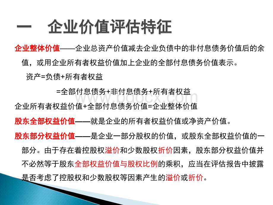 企业价值评估方法第二讲2PPT推荐.pptx_第2页