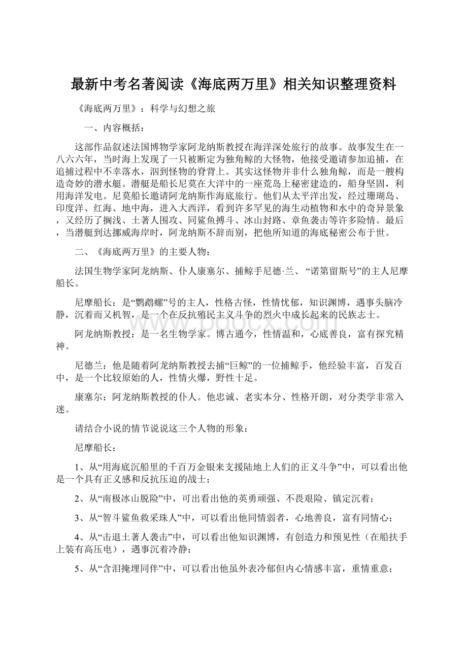 最新中考名著阅读《海底两万里》相关知识整理资料.docx