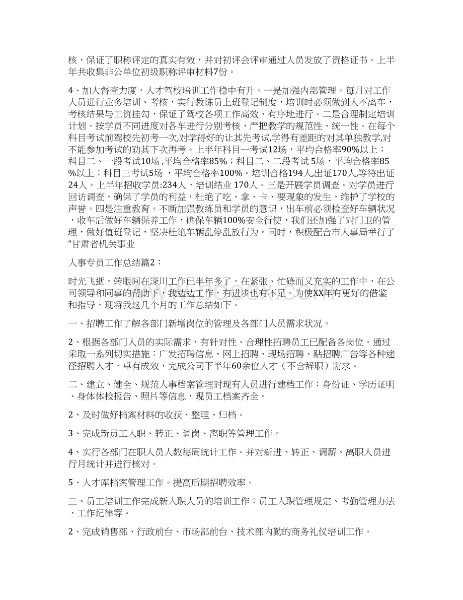 人事专员工作总结与人事专员工作总结4篇汇编Word文档下载推荐.docx_第3页