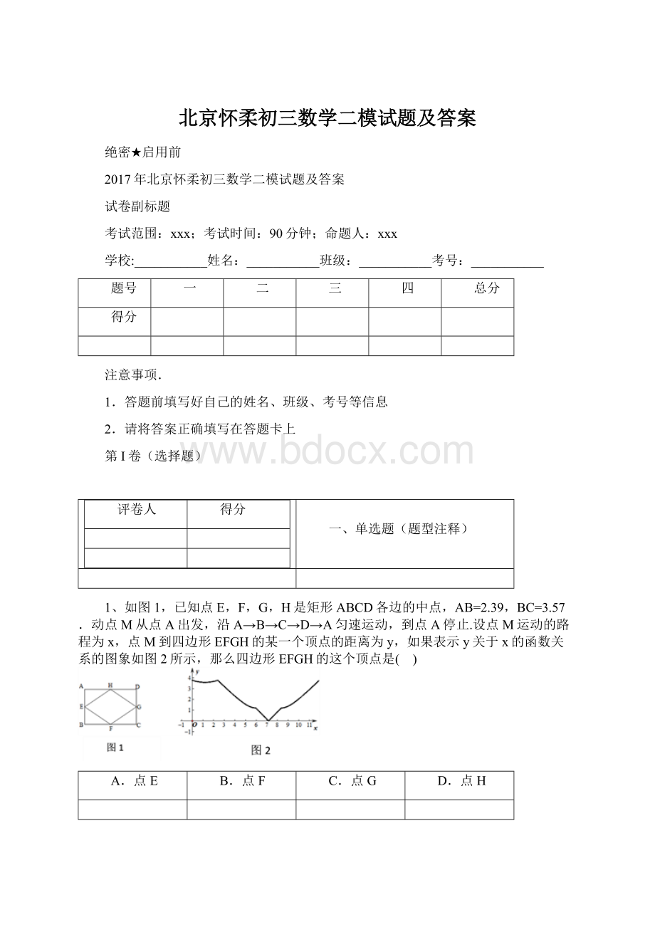 北京怀柔初三数学二模试题及答案.docx_第1页