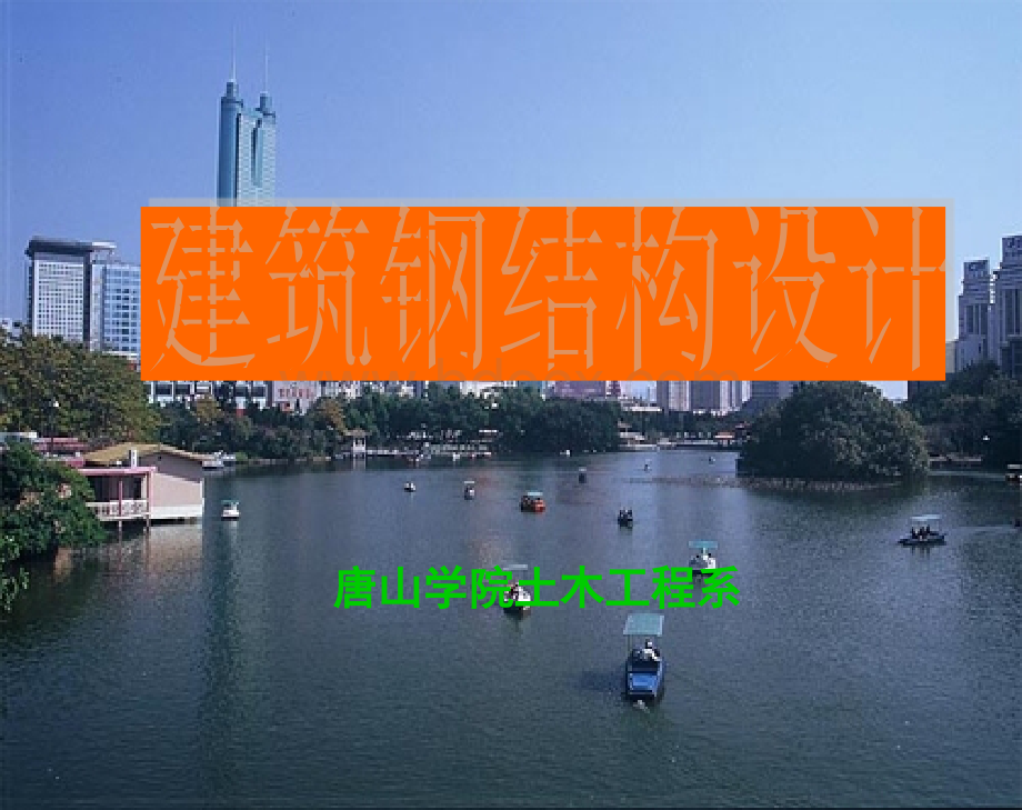 重型厂房结构.ppt