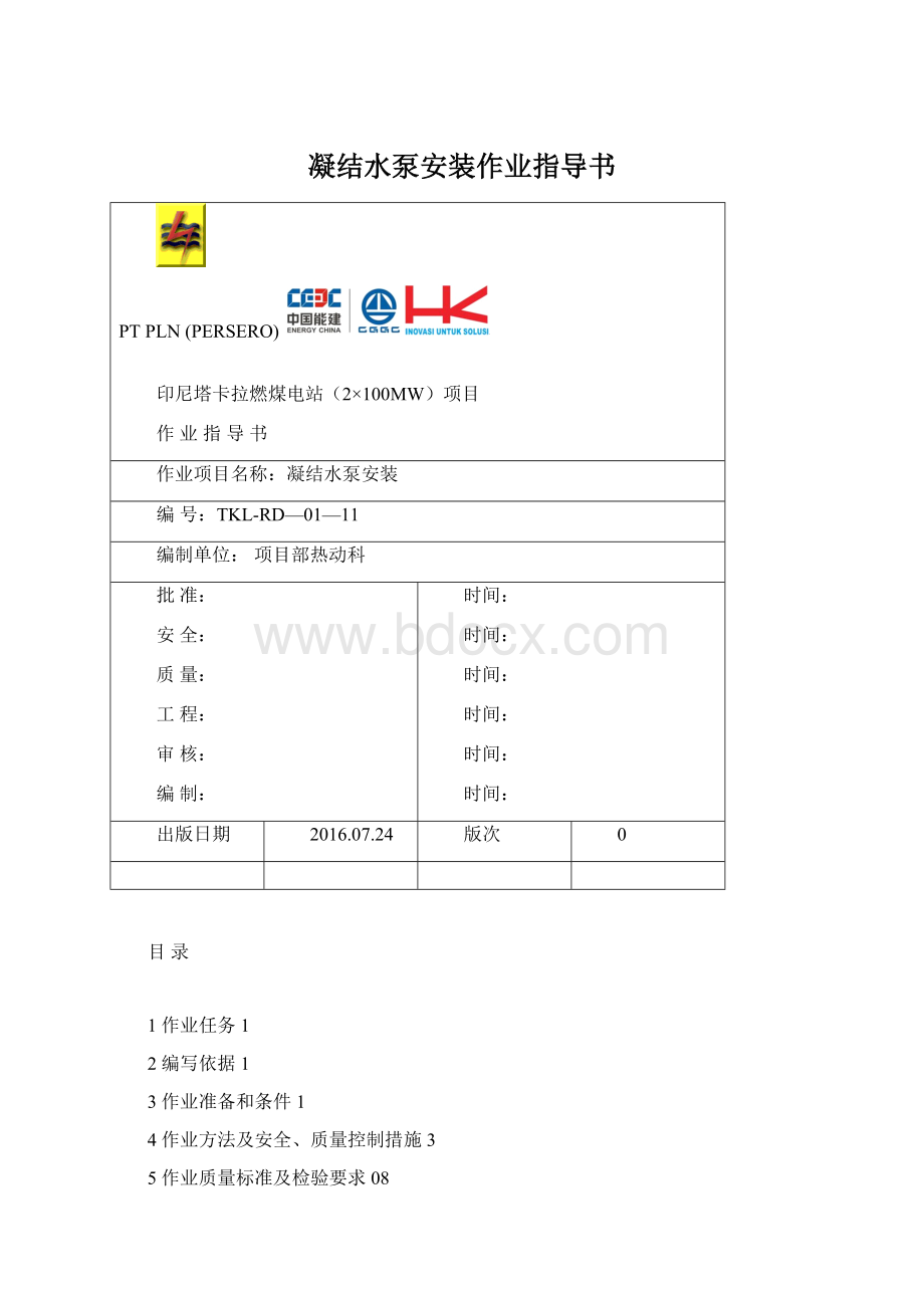 凝结水泵安装作业指导书Word文件下载.docx