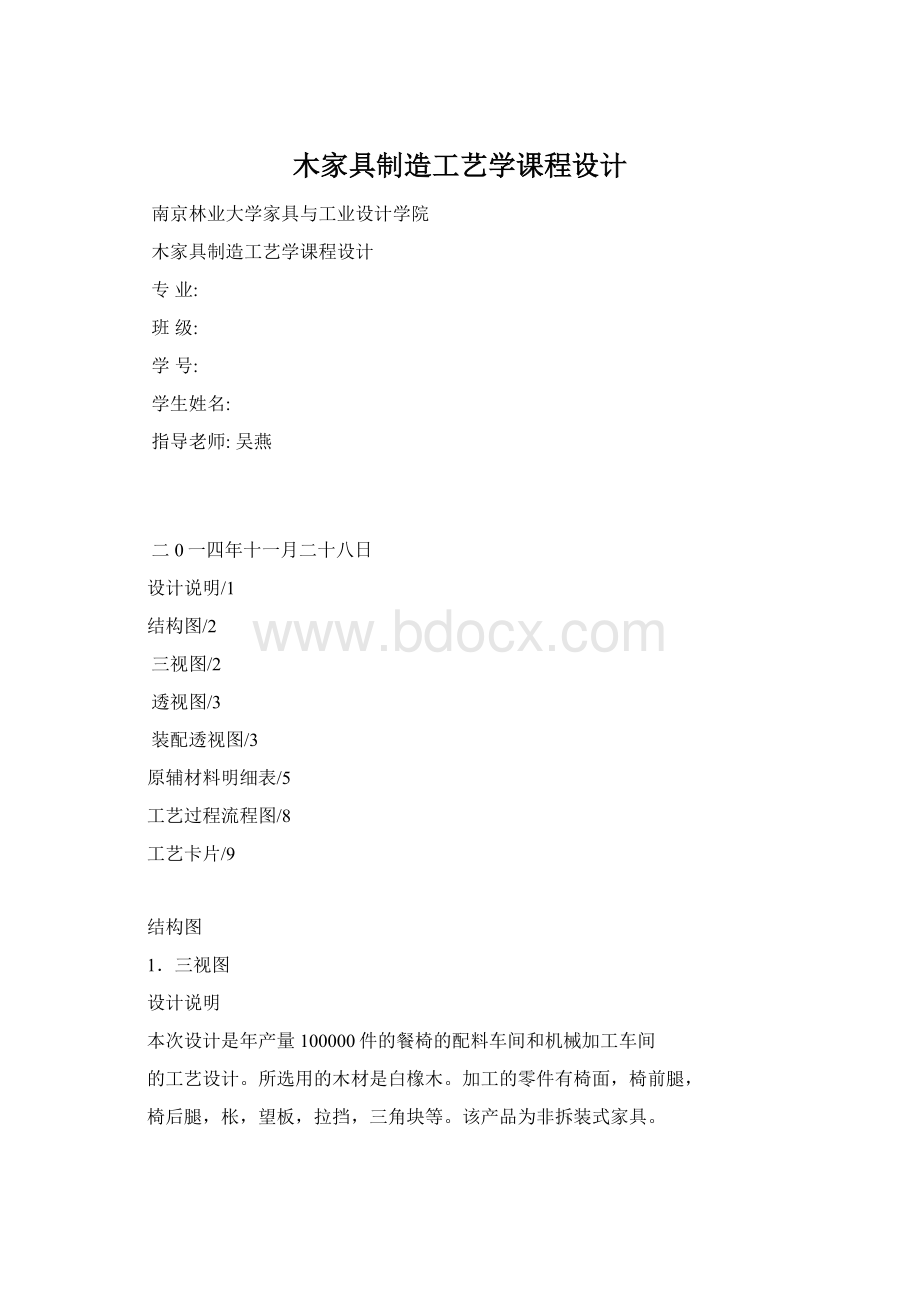 木家具制造工艺学课程设计Word文件下载.docx