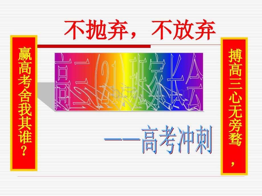 高三二模家长会精讲.ppt