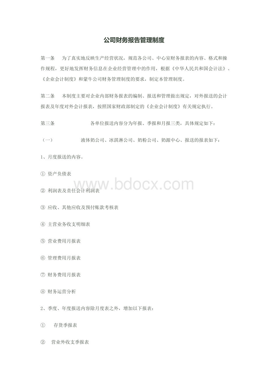 公司财务报告管理制度Word格式.docx