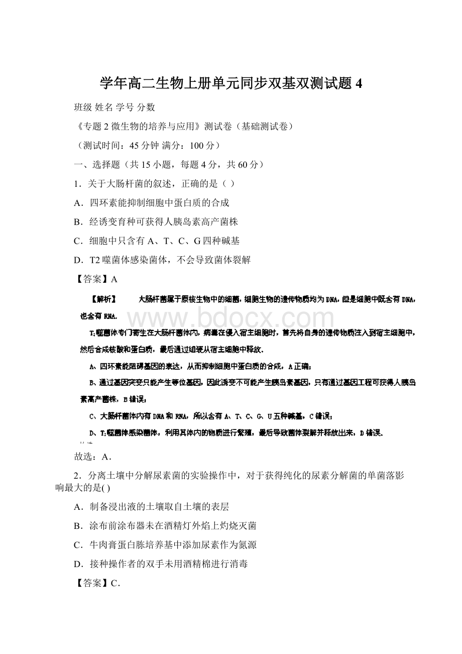 学年高二生物上册单元同步双基双测试题4Word文件下载.docx