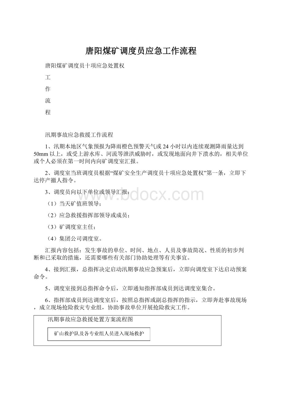 唐阳煤矿调度员应急工作流程.docx