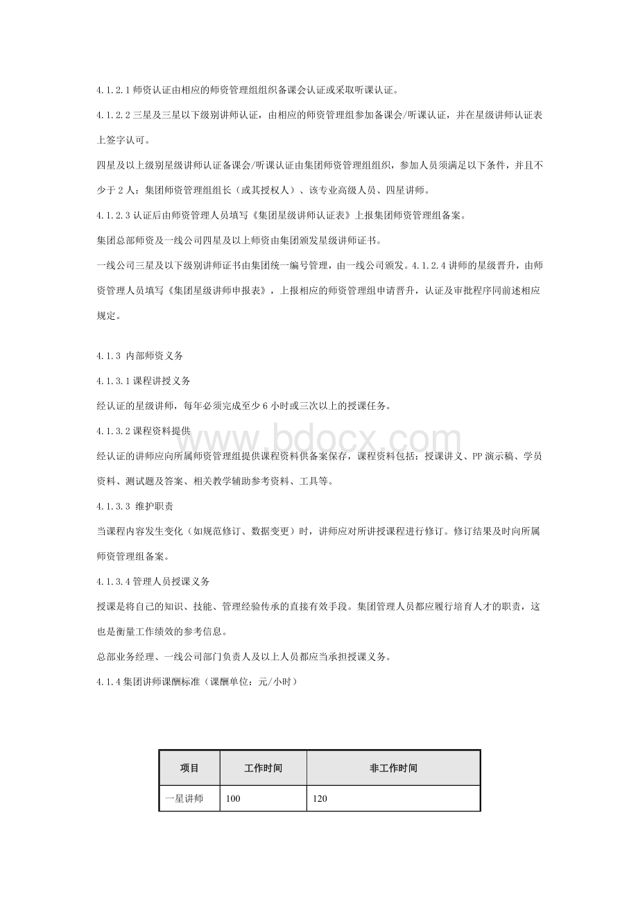 万科集团师资管理规定Word文档下载推荐.doc_第2页