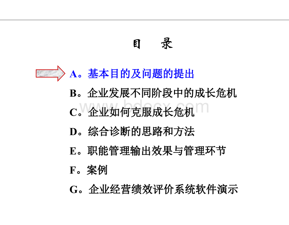 企业管理综合诊断.ppt_第2页