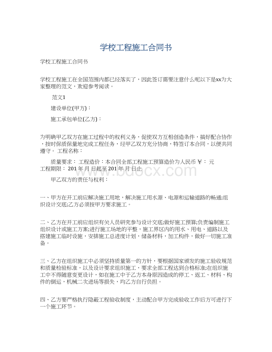 学校工程施工合同书Word下载.docx_第1页