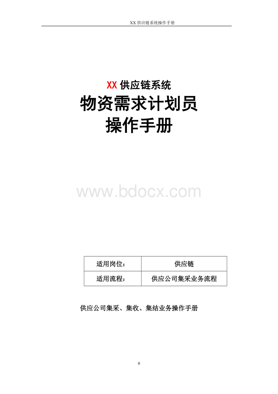 物资需求计划员操作手册.doc_第1页