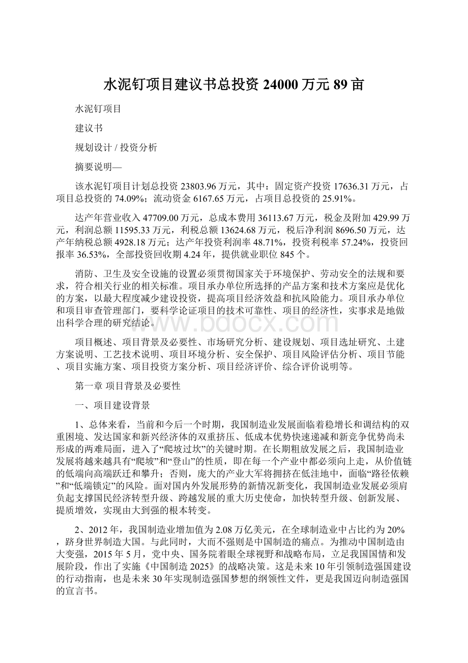 水泥钉项目建议书总投资24000万元89亩.docx