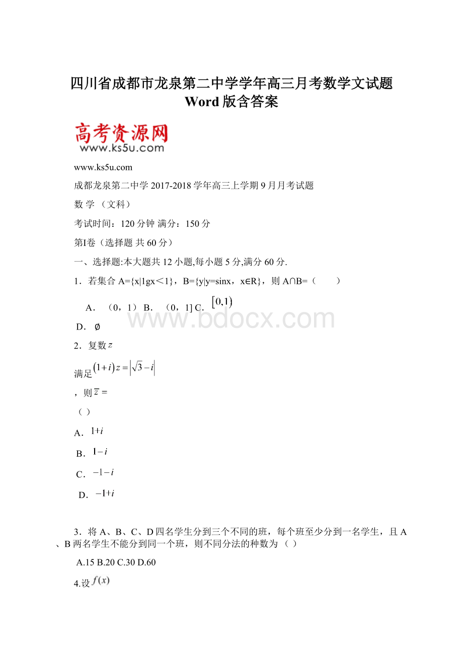 四川省成都市龙泉第二中学学年高三月考数学文试题 Word版含答案.docx