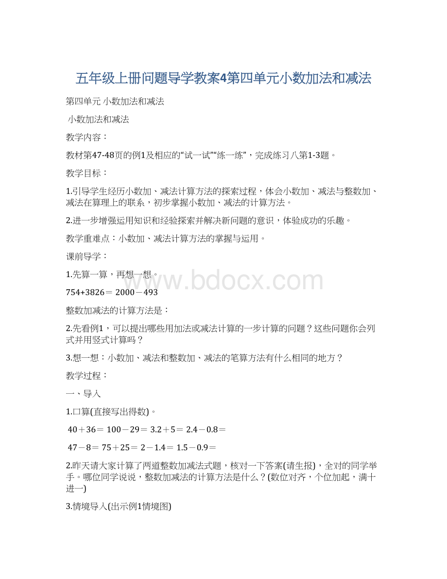 五年级上册问题导学教案4第四单元小数加法和减法.docx